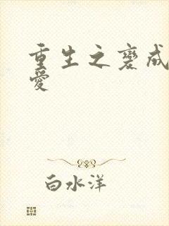 重生之变成小可爱