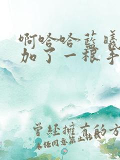 啊哈哈蓝曦臣又加了一根手指