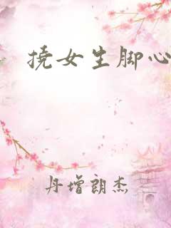 挠女生脚心小说