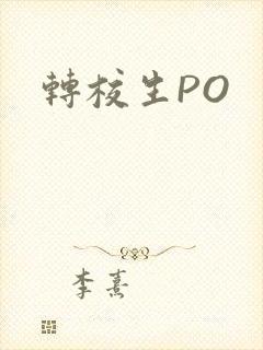 转校生PO