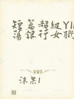 短篇超级YIN荡银行女职员