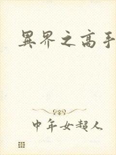 异界之高手如云