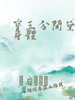 宝玉分开黛玉的身体