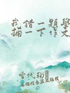 我错一题学霸就捅一下作文