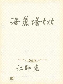 洛丽塔txt