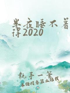 半夜睡不着你懂得2020