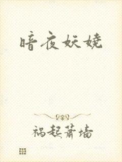 暗夜妖娆