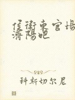 侯卫东官场笔记济阳吧