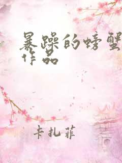 暴躁的螃蟹全部作品