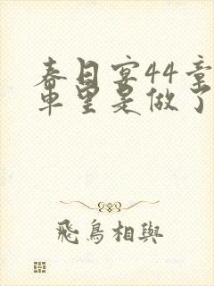 春日宴44章马车里是做了吗