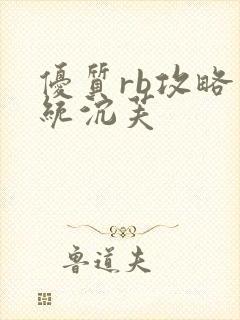 优质rb攻略系统沉芙