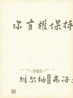 你有权保持暗恋