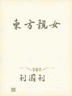 东方靓女