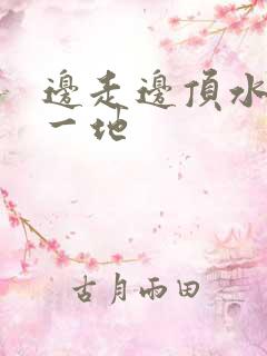 边走边顶水流了一地