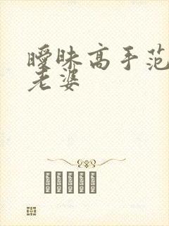 暧昧高手范伟的老婆