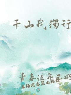 千山我独行