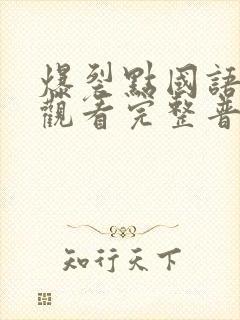 爆裂点国语在线观看完整普通话