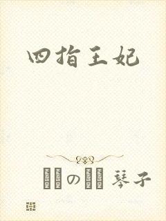 四指王妃