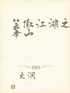 笑傲江湖之云潜华山