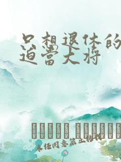 只想退休的我被迫当大将