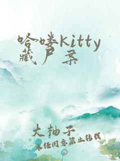 哈喽kitty藏尸案