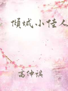 倾城小佳人