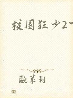 校园狂少2下载