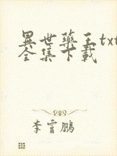 异世药王txt全集下载