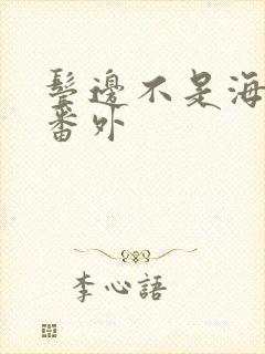 鬓边不是海棠红番外