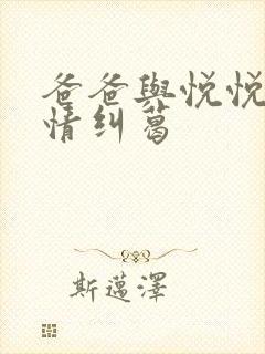 爸爸与悦悦的爱情纠葛