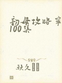 韵母攻略宁秋婉100集