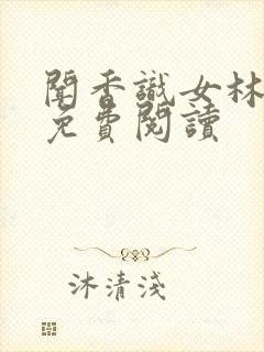 闻香识女林小兰免费阅读