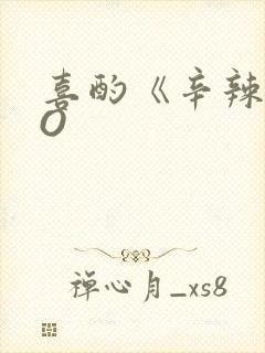 喜酌《辛辣》PO