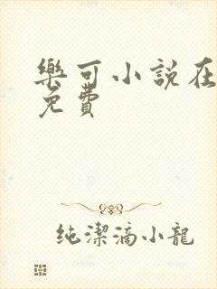 乐可小说在线读免费