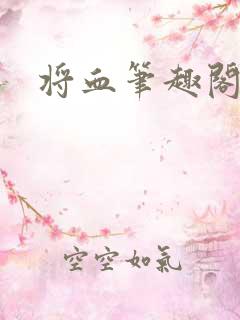 将血笔趣阁