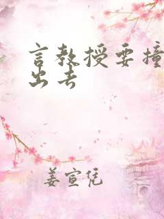 言教授要撞坏了出去