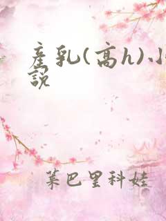 产乳(高h)小说