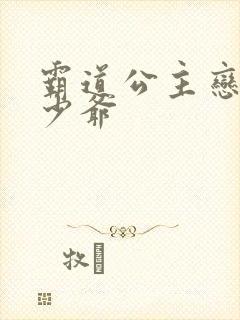 霸道公主恋上拽少爷