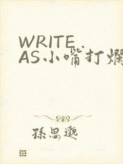 WRITE .AS小嘴打烂