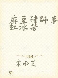 麻豆律师事务所杜冰若