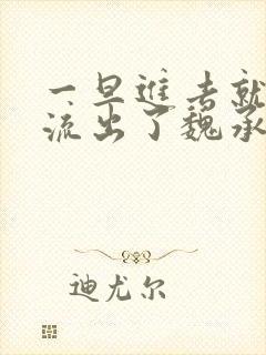 一旦进去就无法流出了魏承泽