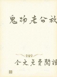 鬼物老公放过我