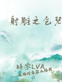 射雕之乞儿传说