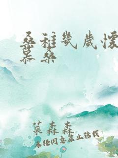 桑稚几岁怀了段慕桑