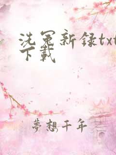 洗冤新录txt下载