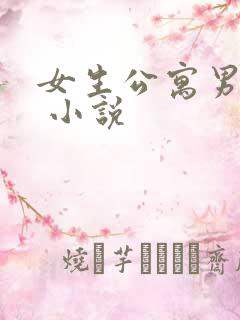 女生公寓男宿长 小说