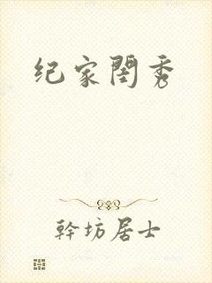 纪家闺秀