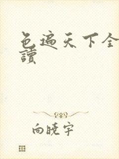 色遍天下全文阅读