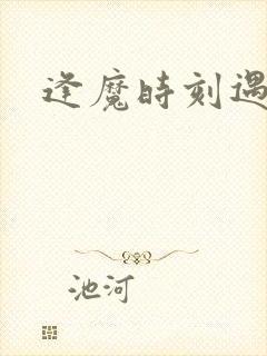 逢魔时刻遇见你