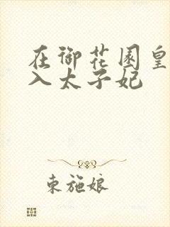 在御花园皇上进入太子妃